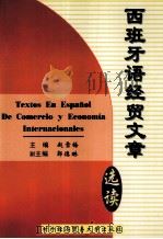 西班牙语经贸文章选读 1999 PDF电子版封面 7810009311 赵雪梅主编