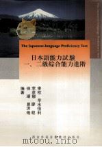 日本语能力试验 一、二级综合能力进阶 1998 PDF电子版封面 徐靖,易洪艳,李彦娜,廖程编著