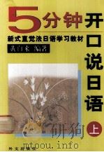 5分钟开口说日语 上 1999 PDF电子版封面 7119024353 黄自来编著