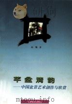 芊盆清韵 中国盆景艺术创作与欣赏 1997 PDF电子版封面 754151280X 向翔著