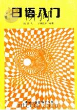 日语入门 1990 PDF电子版封面 杨诎人,下泽胜井编著
