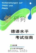 德语水平考试指南 1996 PDF电子版封面 7301015798 赵汤寿编