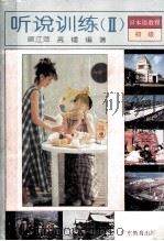 听说训练 2 1994 PDF电子版封面 7540623543 顾江萍,高镭编著