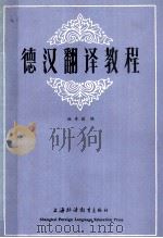 德汉翻译教程 1985.04 PDF电子版封面 杨寿国编