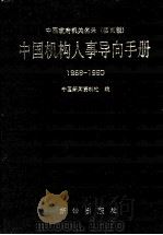 中国机构人事导向手册 1988-1990 中国政府机关名录 活页版 1989 PDF电子版封面 7501103860 新华通讯社中国新闻资料社编