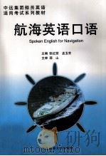 中远集团船员英语适岗考试系列教材 航海英语口语 1999.09 PDF电子版封面 张红丽,孟玉芳主编