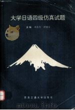 大学日语四级仿真试题（1996.03 PDF版）