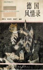 德国风情录 德汉对照 1992 PDF电子版封面 7501556954 桂乾元等编著