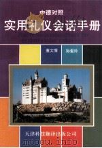 实用礼仪会话手册 中文-德文对照 1994 PDF电子版封面 7544307200 董文博,孙爱玲编著