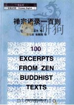 禅宗语录一百则 1999 PDF电子版封面 7500105568 江蓝生编,黎翠珍,张佩瑶