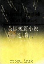 英国短篇小说选读 上 1981 PDF电子版封面 7532701786 上海外国语学院英语系《英国短篇小说选读》编著组