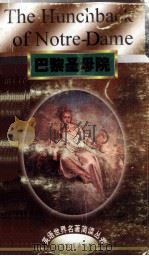 巴黎圣母院 1998 PDF电子版封面 7534332338 (法)维克多·雨果著;梅晓娟译