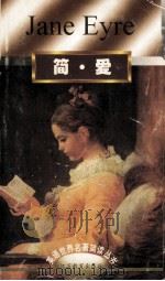 简爱 1998 PDF电子版封面 7534332745 (英)(C.勃朗特)Charlotte Bronte著;吴艾