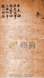 古史论  涉史随笔  龙川酌古论  三国纪年  龙川问答（ PDF版）