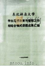 东北林业大学 学生思想教育与管理工作相结合模式课题成果汇编 1995 PDF电子版封面