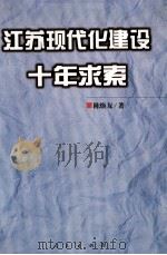 江苏现代化建设十年求索 1998 PDF电子版封面 7010026203 陈焕友著