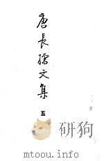 唐长孺文集  唐书兵志笺正  外二种（ PDF版）