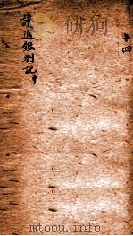 读通鉴答记 中 PDF电子版封面 铜陵章邦元午峰著