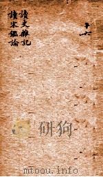 读史杂记  读宋鉴论（ PDF版）