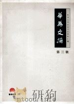 华为文摘 第3辑 PDF电子版封面 华为公司企业文化资料汇编