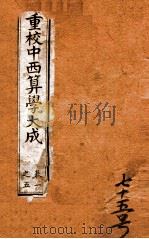 中西算学大成  卷1-5（ PDF版）