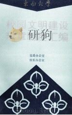 东南大学  校园文明建设规章制度汇编（ PDF版）