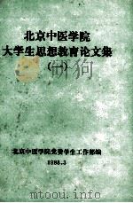 北京中医学院大学生思想教育论文集 1 PDF电子版封面 北京中医学院党委学生工作部编