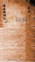 读通鉴答记  下（ PDF版）
