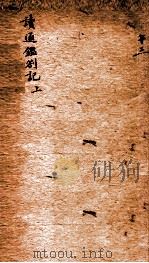 读通鉴答记  上（ PDF版）