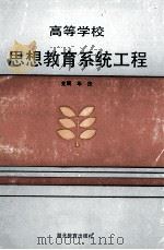 高等学校思想教育系统工程 1992 PDF电子版封面 7535108709 牟杰主编