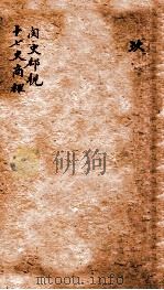 阅史郄视  十七史商榷（ PDF版）