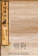 重修四川通志  卷37（ PDF版）