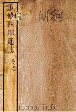 重修四川通志  卷36（ PDF版）