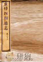 重修四川通志 卷33 PDF电子版封面
