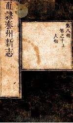 直隶秦州新志  第8册  卷10  上（ PDF版）