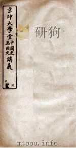 京师大学堂中国史万国史讲义  二编（ PDF版）