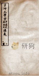 京师大学堂中国地理经济学讲义  二编（ PDF版）