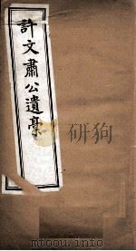 许文肃公遗稿  卷1-3（ PDF版）
