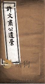 许文肃公遗稿  卷8（ PDF版）