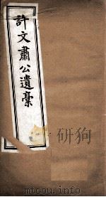 许文肃公遗稿  卷10（ PDF版）