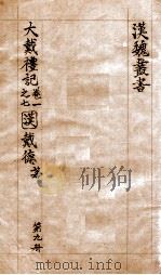 汉魏丛书  第9册  大戴礼记  卷1-7（ PDF版）