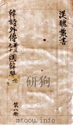 汉魏丛书  第8册  卷5-10（ PDF版）