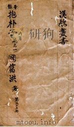 汉魏丛书  第53册  抱朴子内编  卷1（ PDF版）