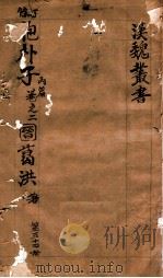 汉魏丛书  第54册  抱朴子内编  卷2（ PDF版）