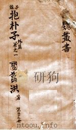 汉魏丛书  第57册  抱朴子外编  卷1（ PDF版）