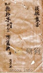 汉魏丛书  第58册  抱朴子外编  卷2（ PDF版）