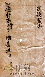 汉魏丛书  第59册  抱朴子外编  卷3（ PDF版）