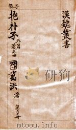 汉魏丛书  第60册  抱朴子外编  卷4（ PDF版）