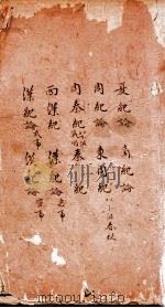 历朝世史纪要  卷3-12（ PDF版）