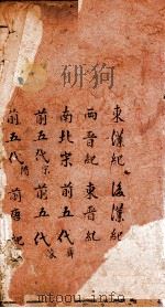 历朝世史纪要 卷13-24 PDF电子版封面